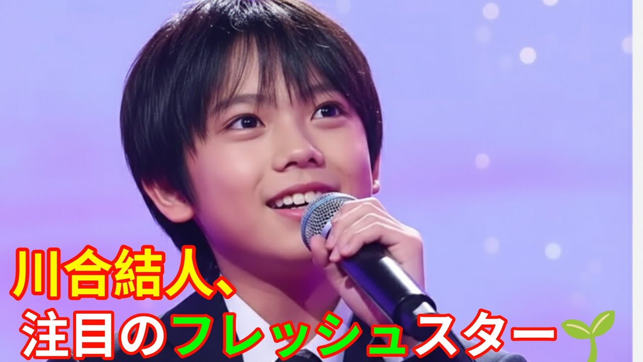川合結人、注目のフレッシュスター🌱