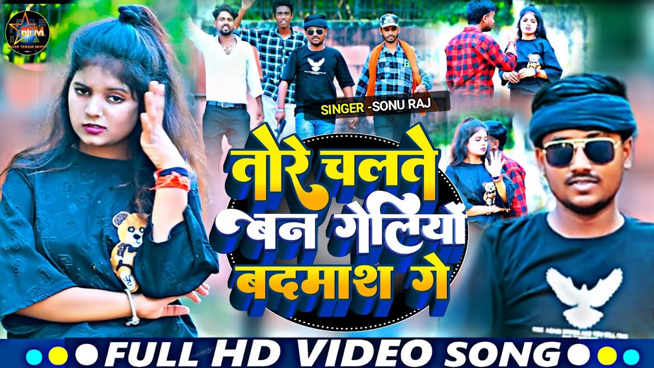 #SONU_RAJका सुपरहिट मगही गाना | तोहरे चलते बन गेलियों बदमाश गे |TOHARE CHALTE BANAKELIYO BADMASH GE