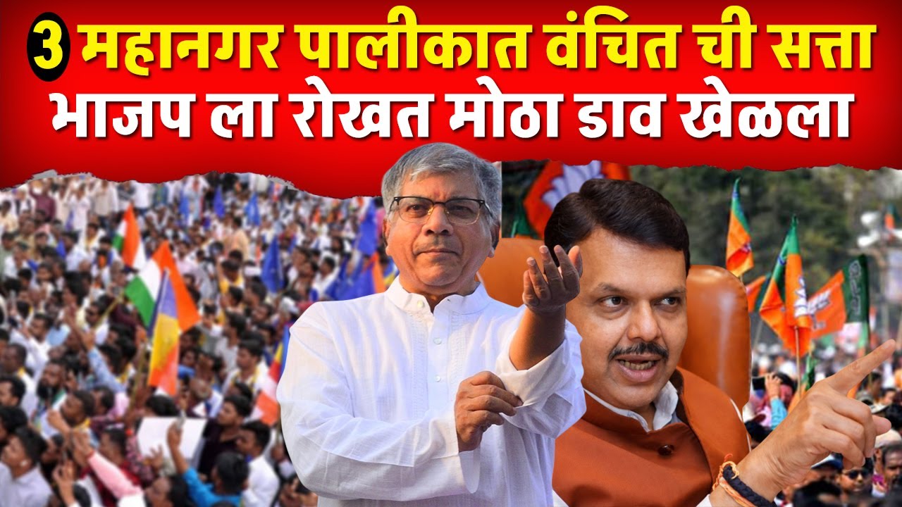 या तीन महानगरपालिका मध्ये वंचित ची सत्ता प्रस्थापितांना धक्का देत