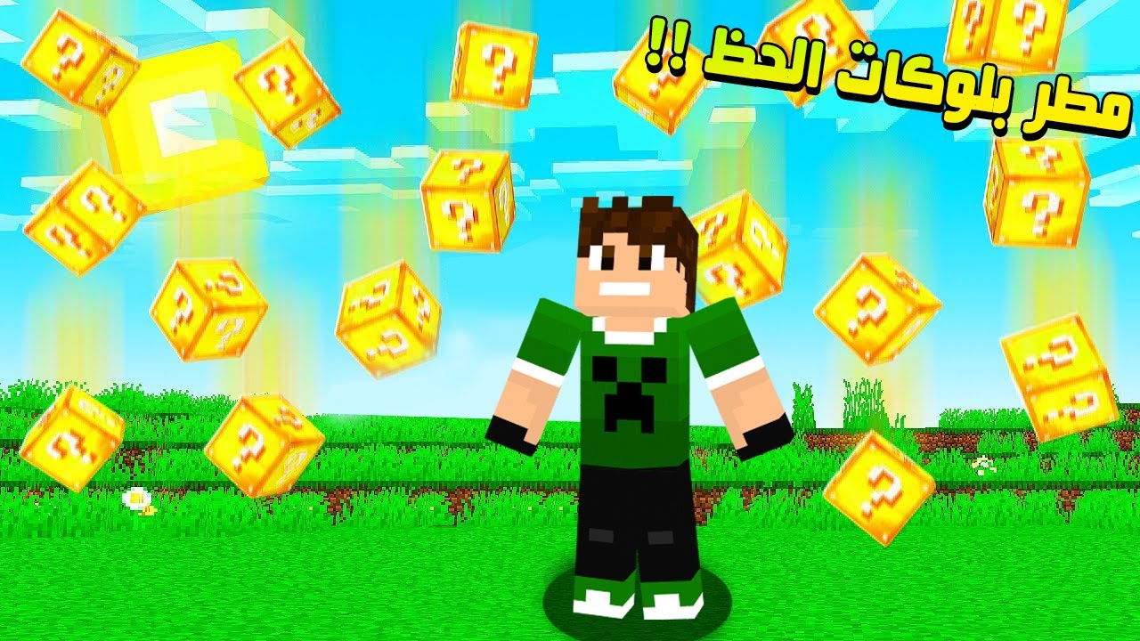 ماين كرافت : مطر بلوكات الحظ !!