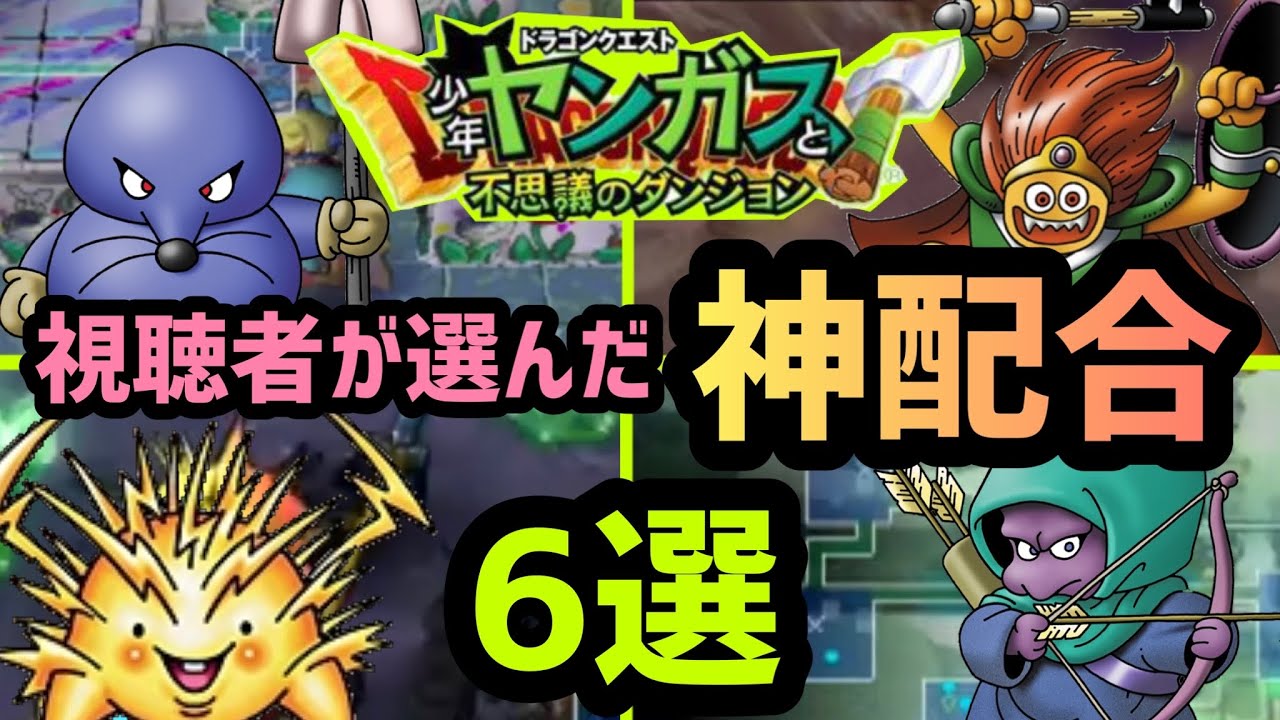 【少年ヤンガス】視聴者が選ぶ神配合6選【解説】