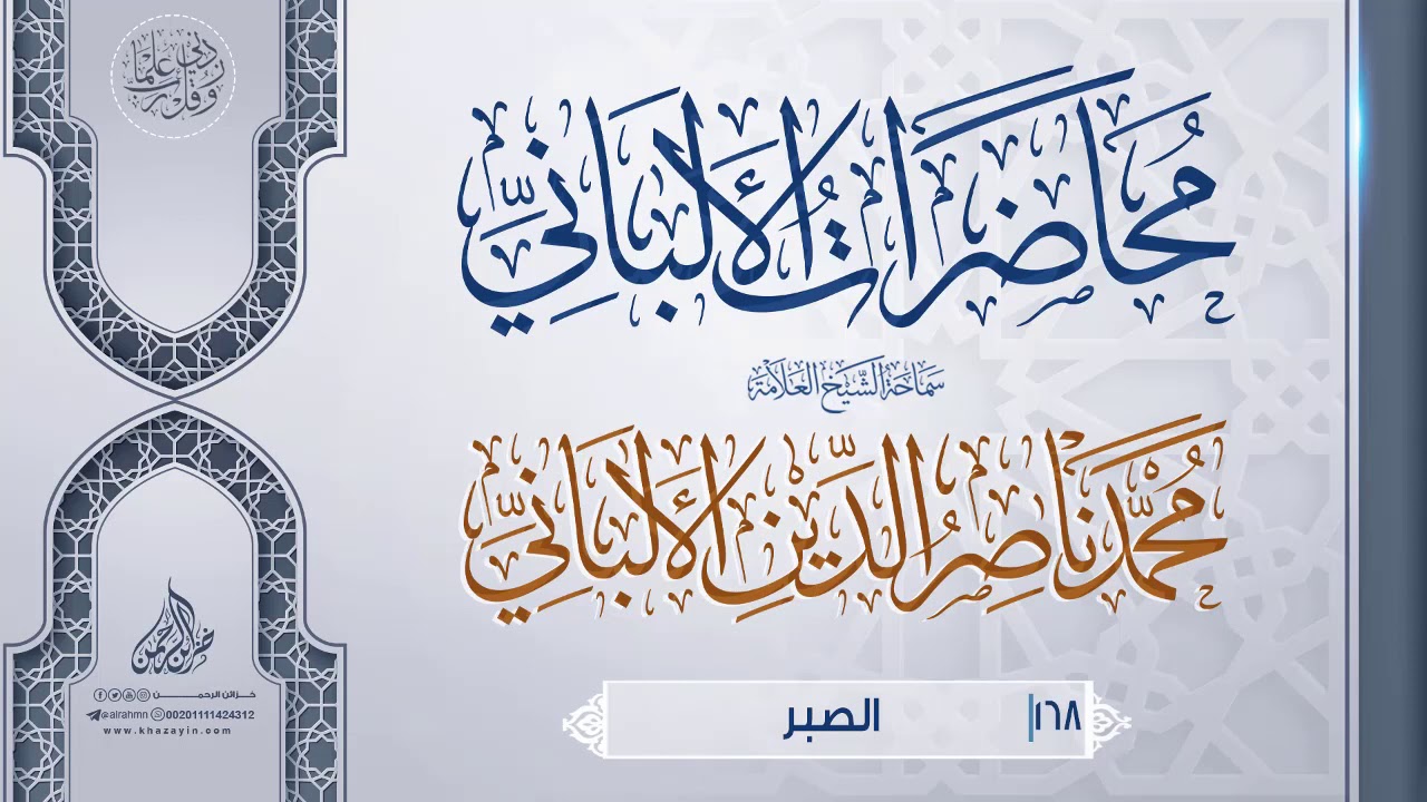 الصبر .. سماحة الشيخ العلامة محمد ناصر الدين الألباني