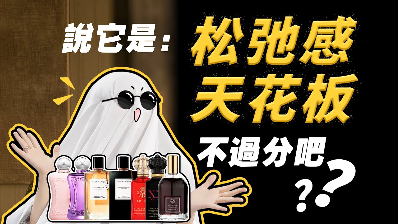 這7瓶完全不同味道的香水，竟能在寒冷的冬天能帶給你高級鬆弛的治癒感！| 香你個鬼