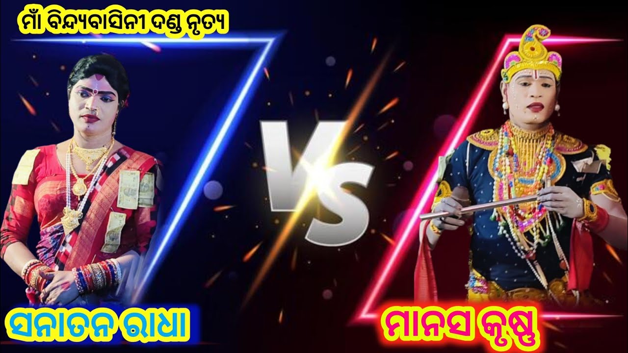 ମାଁ ବିନ୍ଦ୍ୟବାସିନୀ ଦଣ୍ଡ ନୃତ୍ୟ ସନାତନ ରାଧା VS କୃଷ୍ଣ ମାନସ କଡ଼ା ଟକର କଲେ