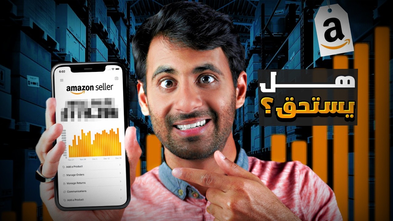 جربت امازون FBA لـ 3 سنوات وهذه خلاصة تجربتي - الأمور إلي ما يخبروك عنها
