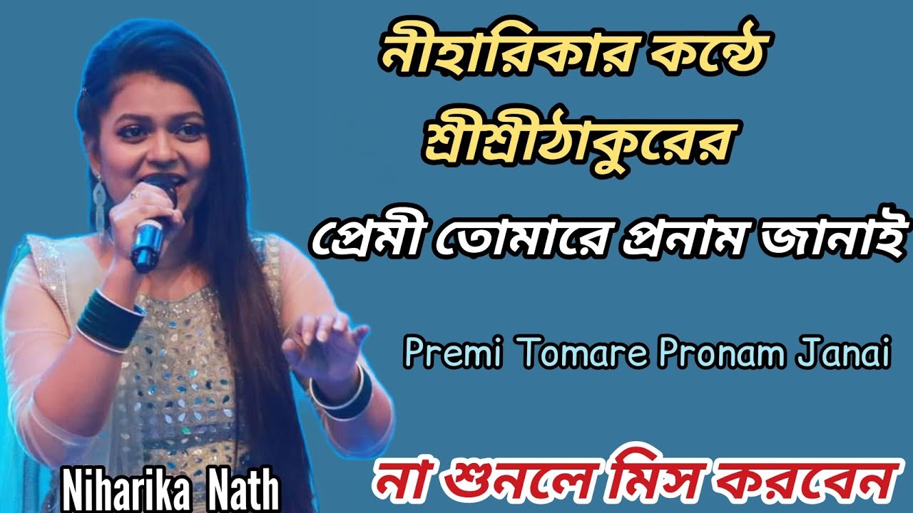 প্রেমী তোমারে প্রণাম জানাই(Premi Tomare Pronam Janai) Niharika Nath | Anukul Thakur Song 2021 |