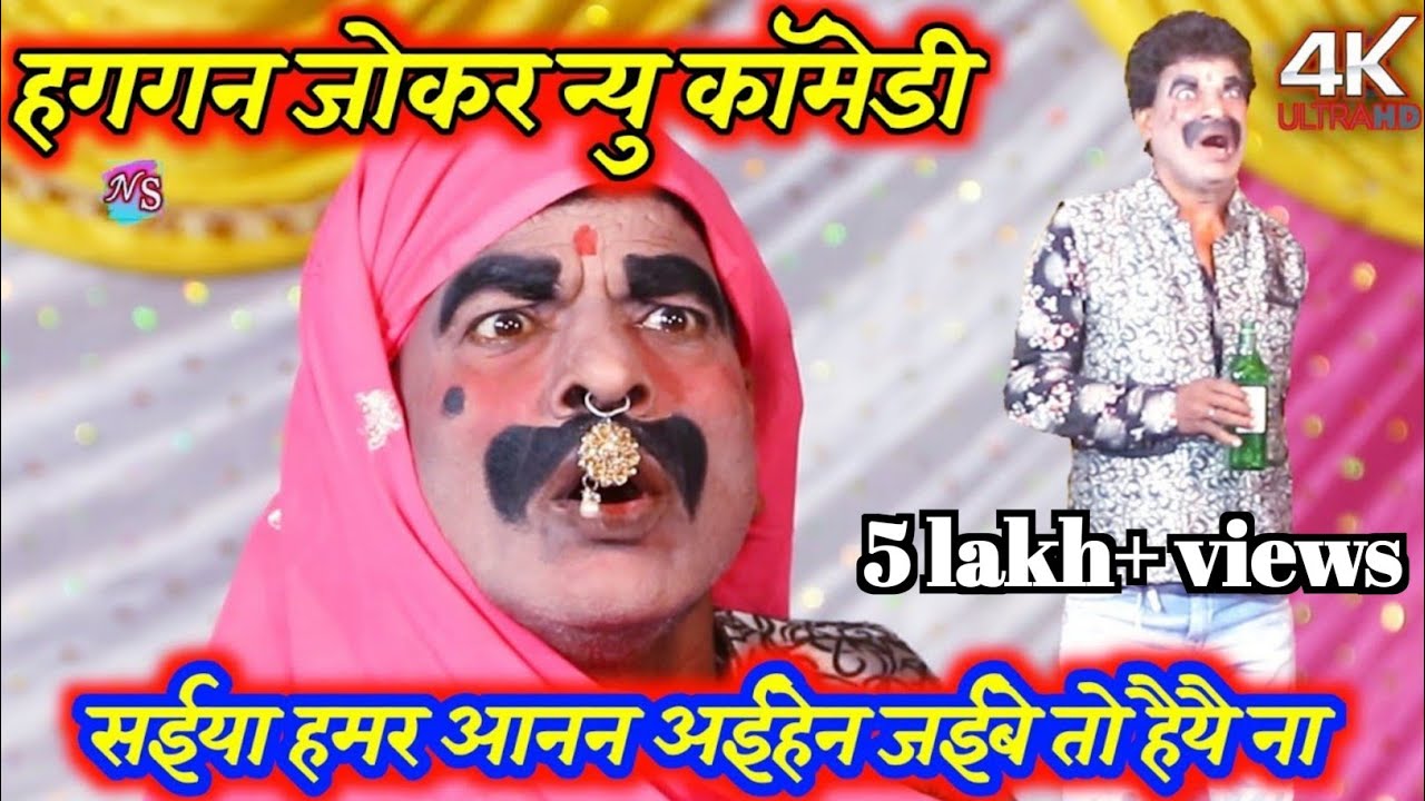 #haggan ki comedi || सईया हमर आनन अईहेन जईबे तो हयैना ये कॉमेडी देख के हो जायेंगे हसने पर मजबूर