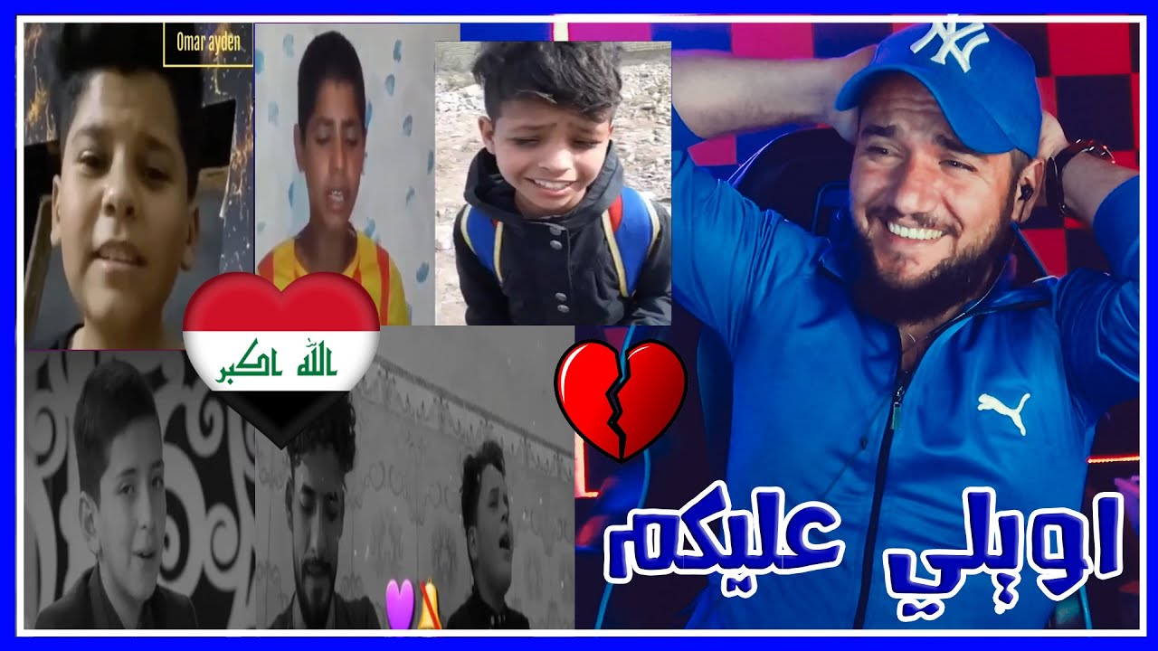 ردة فعلي || اصوات أطفال العراق 🇮🇶 الجزء(6) موصوت ضيم 😱