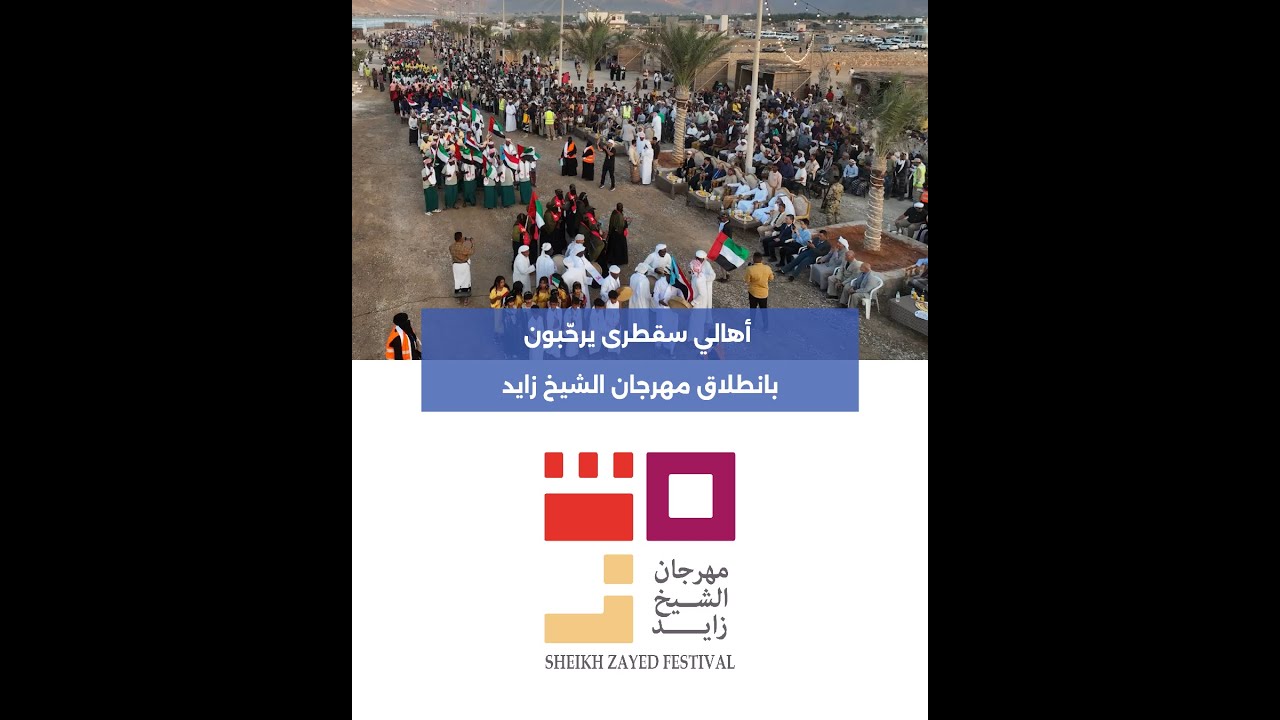 أهالي سقطرى يرحّبون بانطلاق مهرجان الشيخ زايد #Socotra #socotraisland #socotrafm #سقطرى