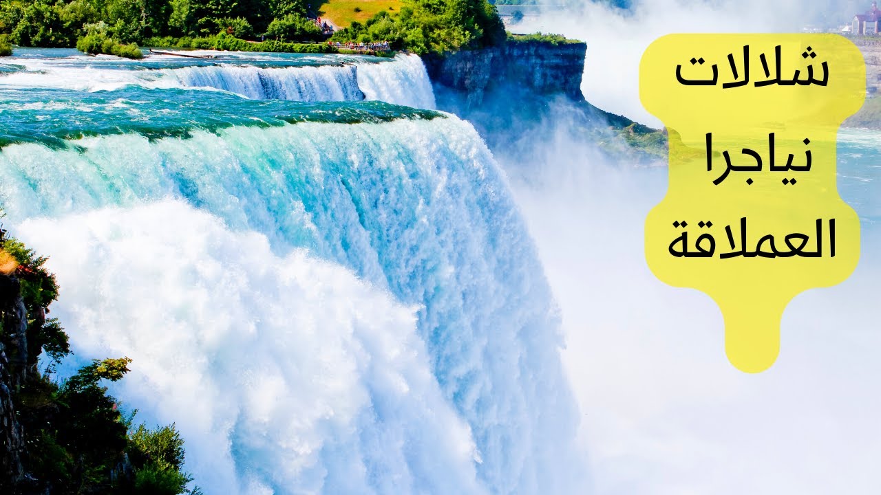 التدفق الخيالي للمياه من شلالات نياجرا Niagara Falls