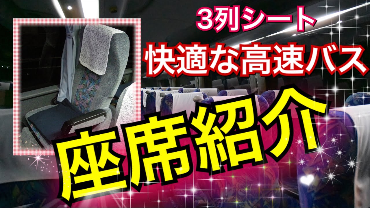 超快適！！ 高速バスの座席を徹底解剖！！