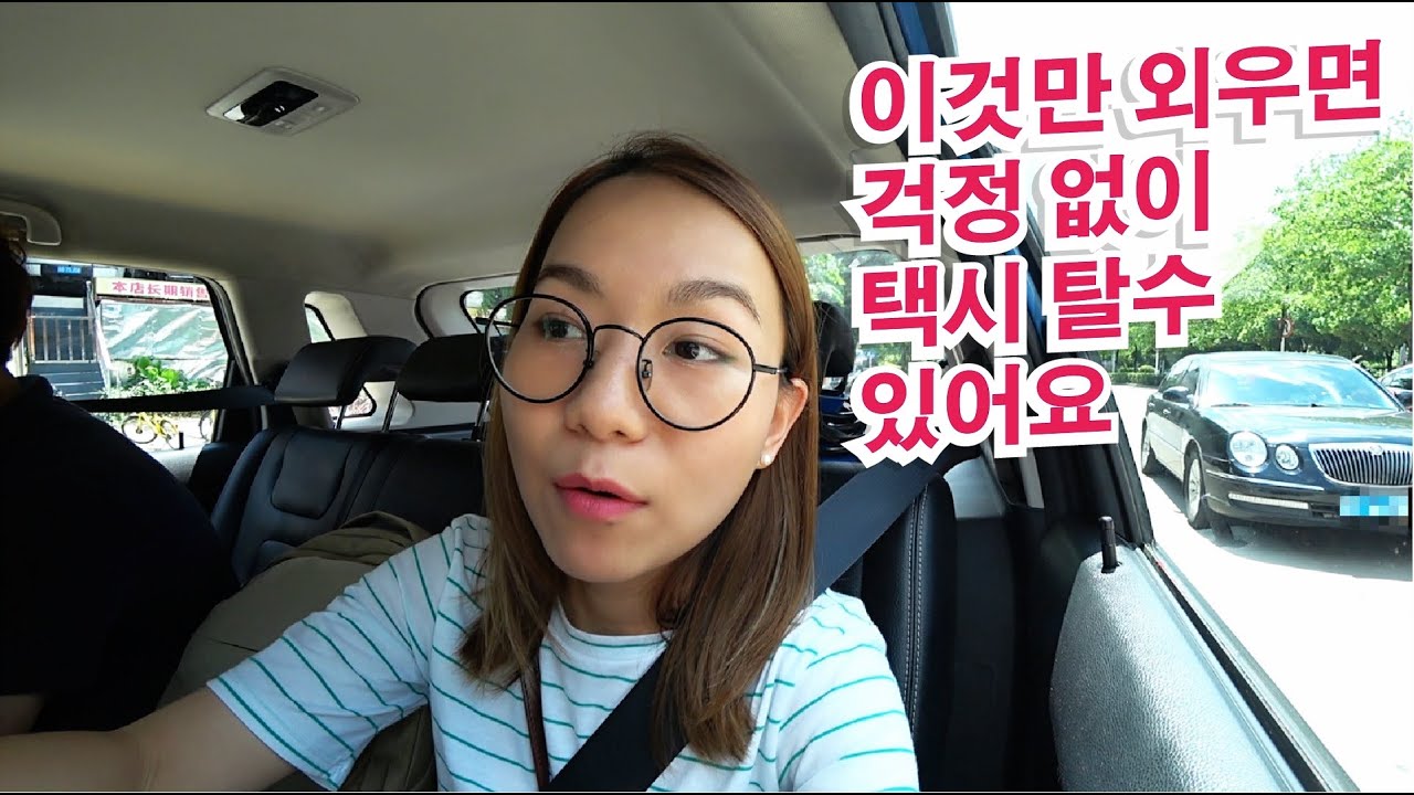 일상생활에서 매일 쓰는 중국어실전 4편중국택시 中国打车