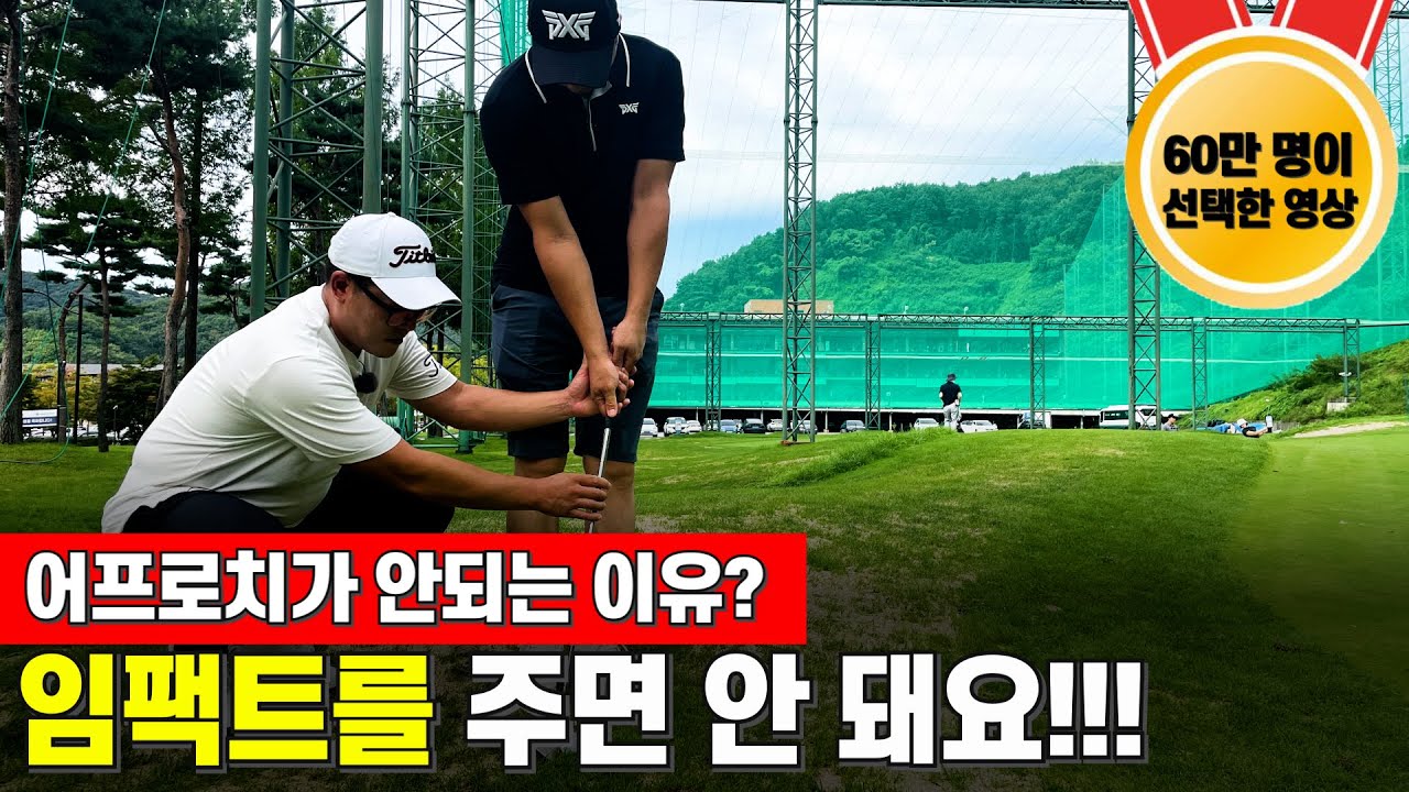 어프로치를 잘해야 진짜 고수 #골프 #어프로치 #골프스윙
