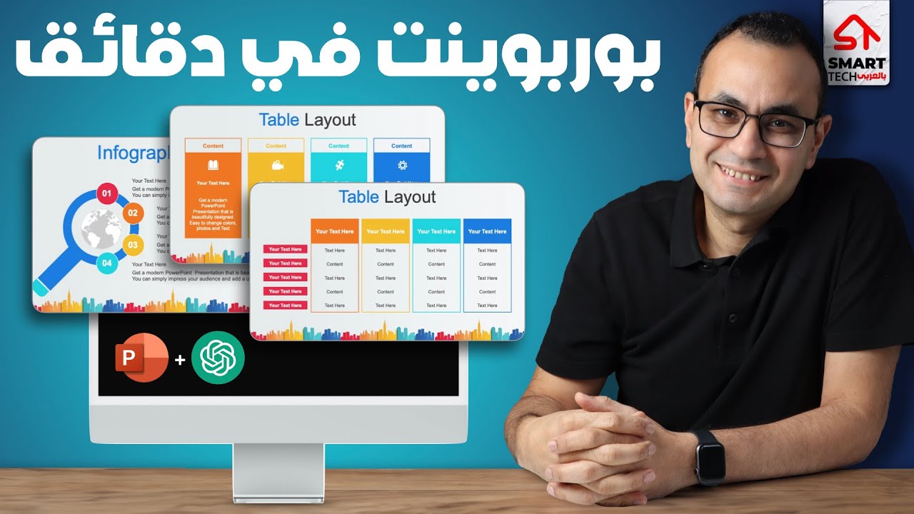 أسرع طريقة لإنشاء بوربوينت بالذكاء الاصطناعي | ChatGPT
