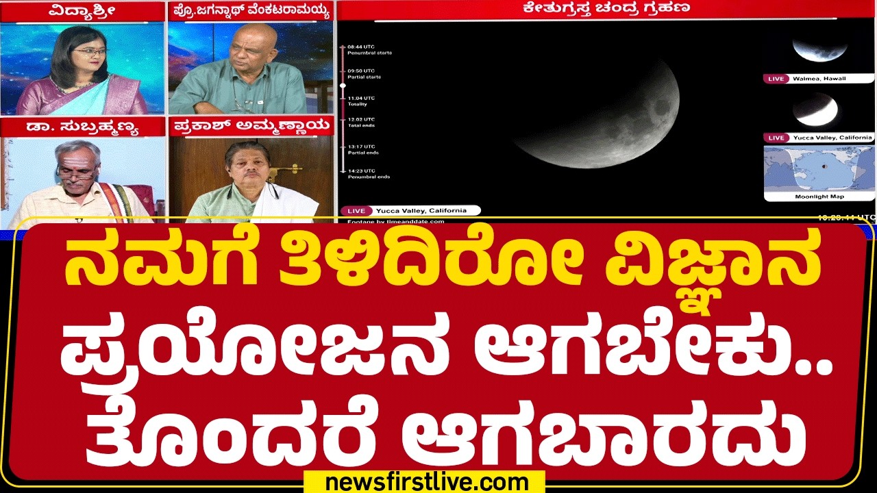Lunar Eclipse 2026 : ನಮಗೆ ತಿಳಿದಿರೋ ವಿಜ್ಞಾನ ಪ್ರಯೋಜನ ಆಗ್ಬೇಕು..ತೊಂದರೆ ಆಗ್ಬಾರ್ದು  | @newsfirstkannada