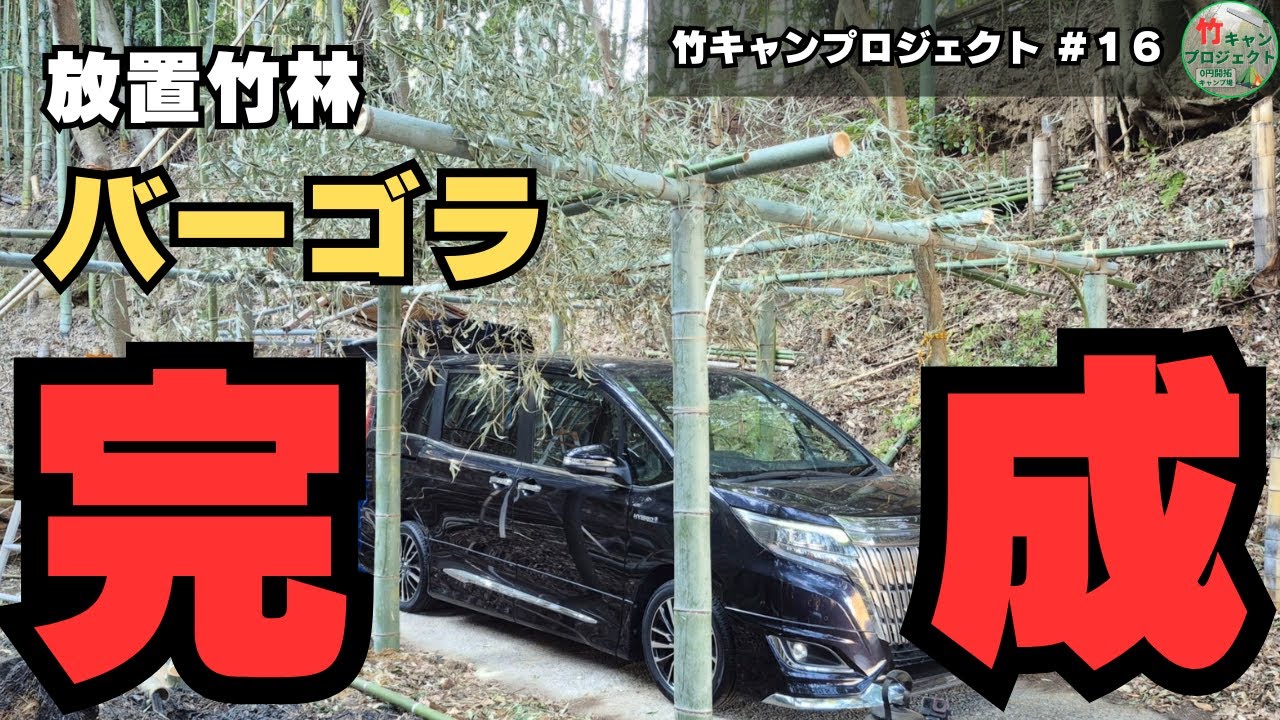 【激変】放置竹林に巨大バーゴラを建てたら、景色が一変した【竹キャンプロジェクト#16】