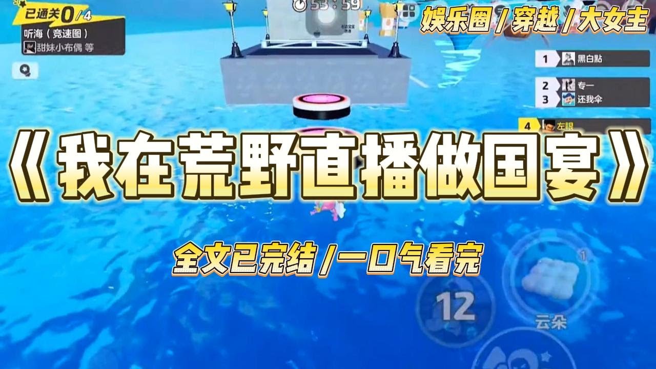 《我在荒野直播做国宴》我，大靖朝御膳房唯一的女官，司膳。为皇上尝遍百味，最后死于一碗他亲手赏赐的毒羹。#一口气看完 #小说 #爱情 #绿茶 #爽文 #豪门 #甜宠 #打脸 #娱乐圈