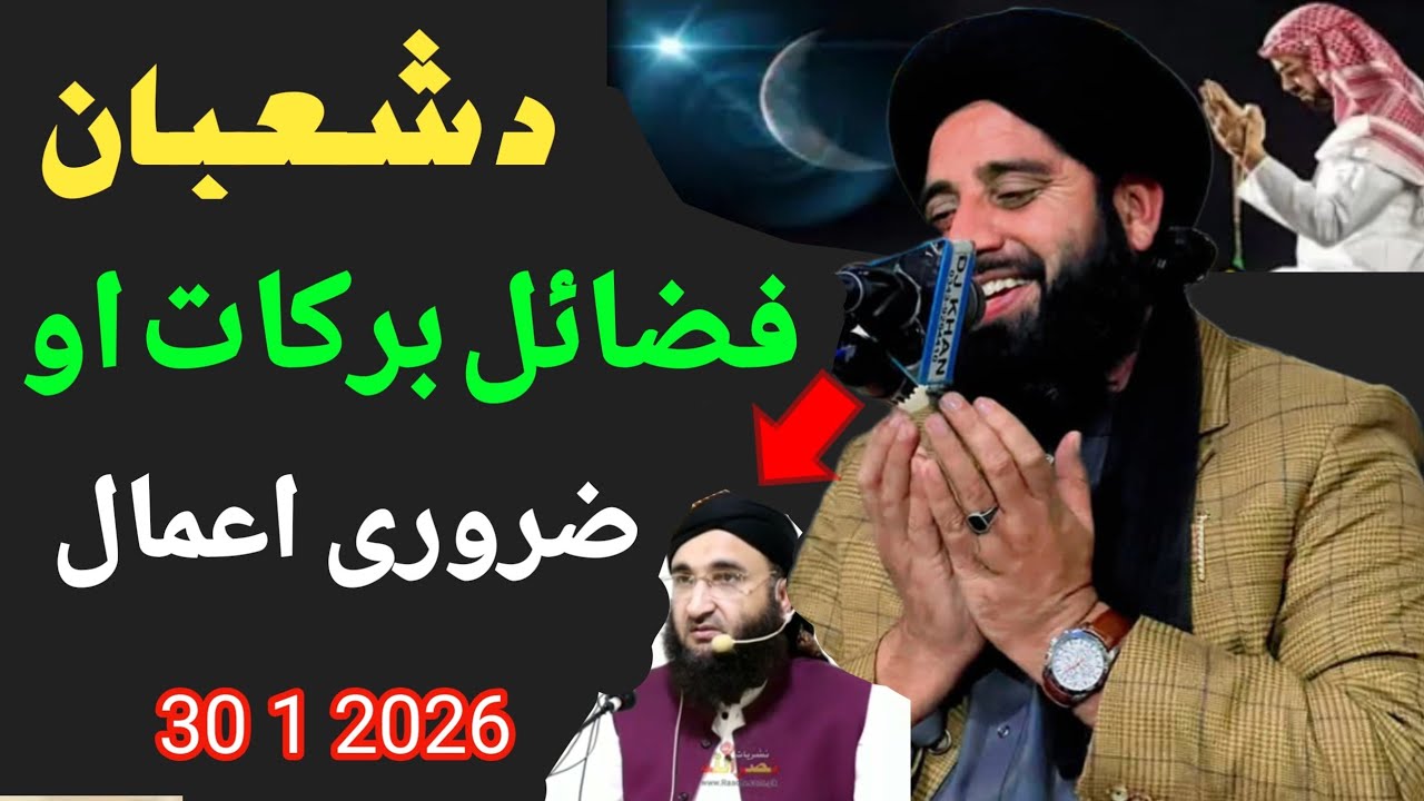 ماہ شعبان فضیلت او اصل حقیقت مفتی رحیم داد صاحب 
