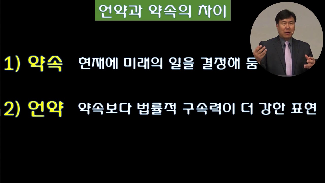 [계시록 심화] 4강 약속과 언약에 대하여 [피터 정 목사]