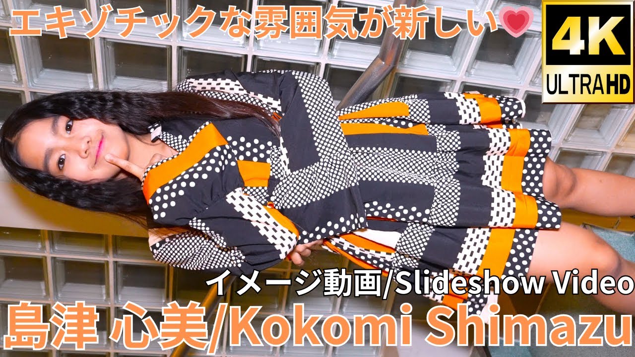 ②【4K/イメージ動画】島津 心美（Japanese Idol singer Kokomi Shimazu's Slideshow Video）シンガー/モデル/タレント/物販撮影