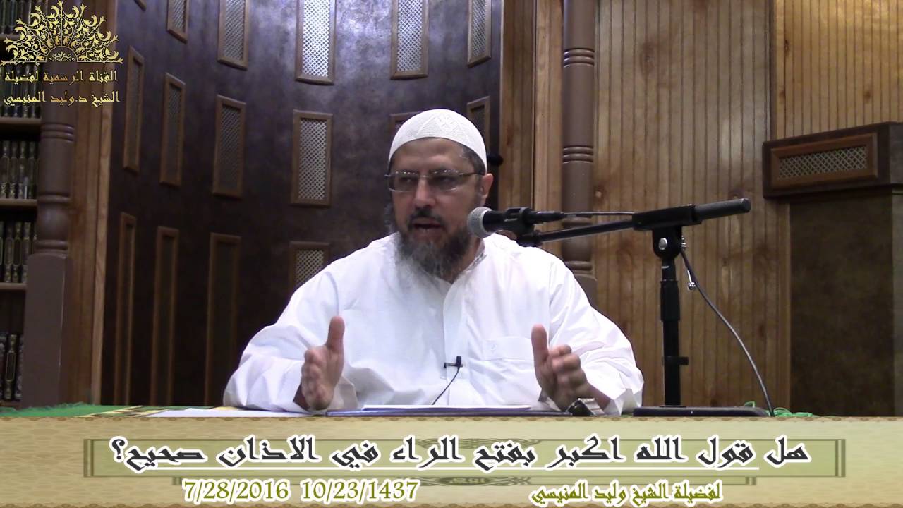 هل قول الله اكبر بفتح الراء في الاذان صحيح؟