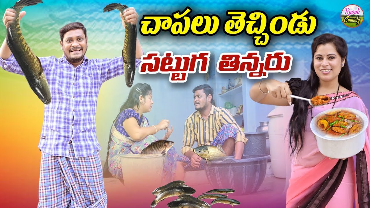 చాపలు తెచ్చిండు సట్టుగ తిన్నరు | LatestUltimate VillageComedy | RAVALI SHANKAR #RavaliComedy