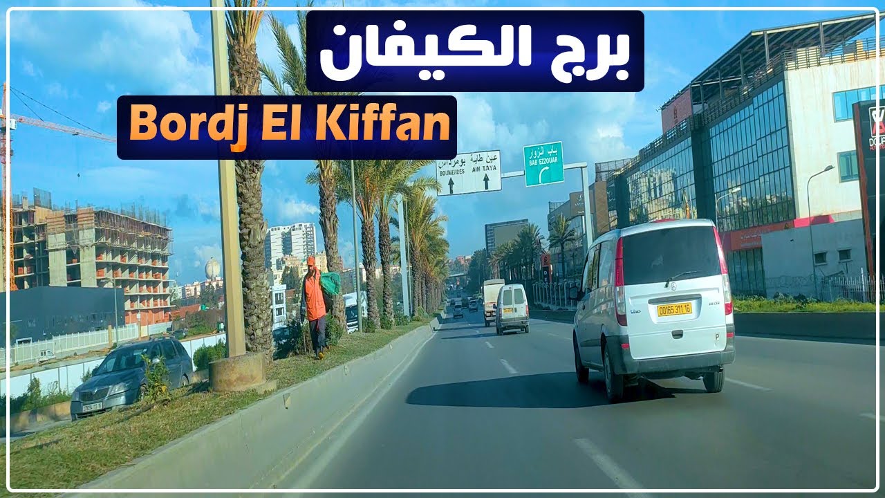 جولة بالسيارة في بعض أحياء برج الكيفان بالجزائر العاصمة