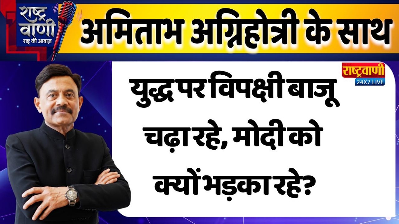#Rashtravaani : युद्ध पर विपक्षी बाजू चढ़ा रहे, मोदी को क्यों भड़का रहे? #amitabhagnihotri