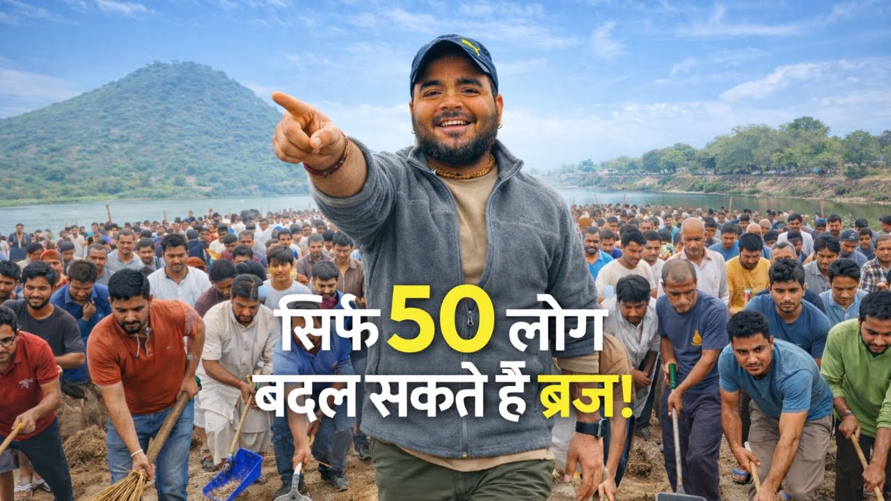 Agar 50 Log Saath Aa Jayein… Braj Badal Sakta Hai | Reality