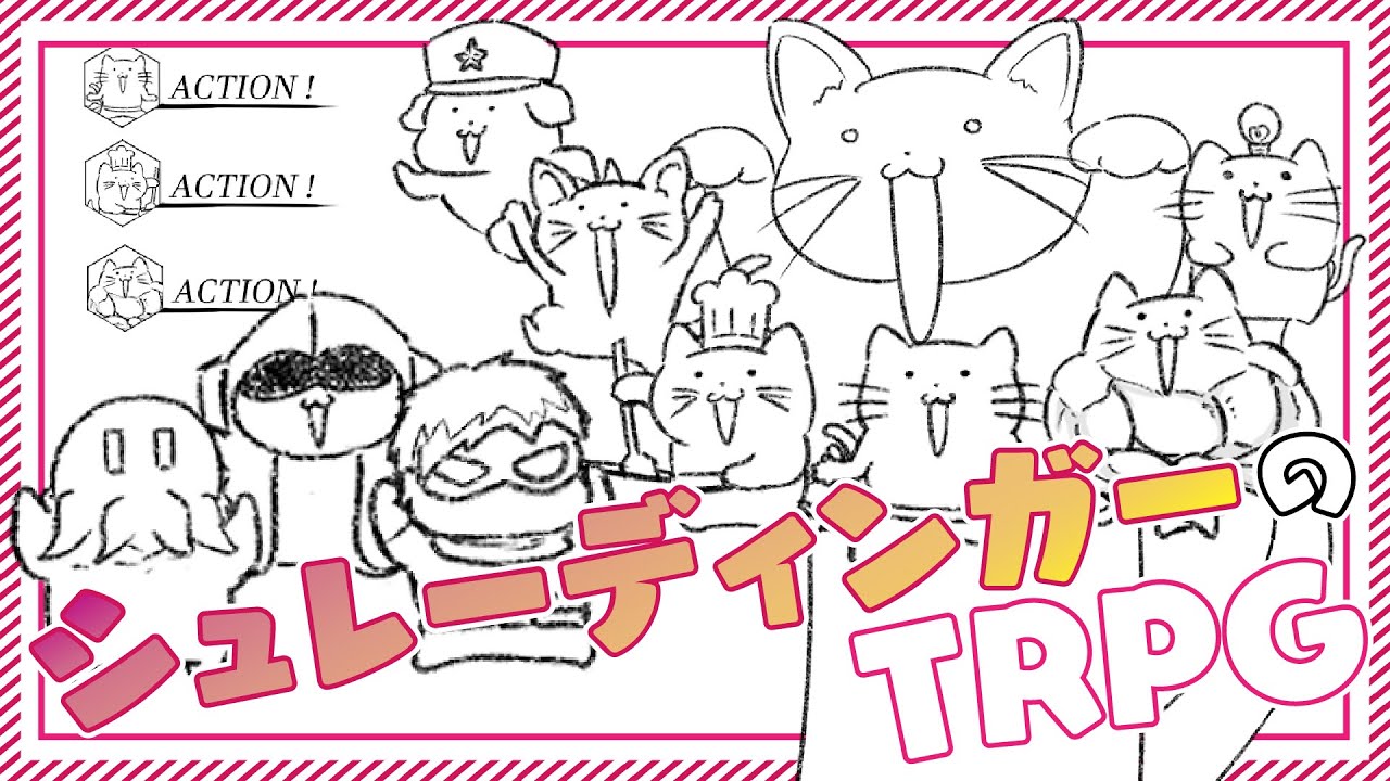 シュレーディンガーのTRPG