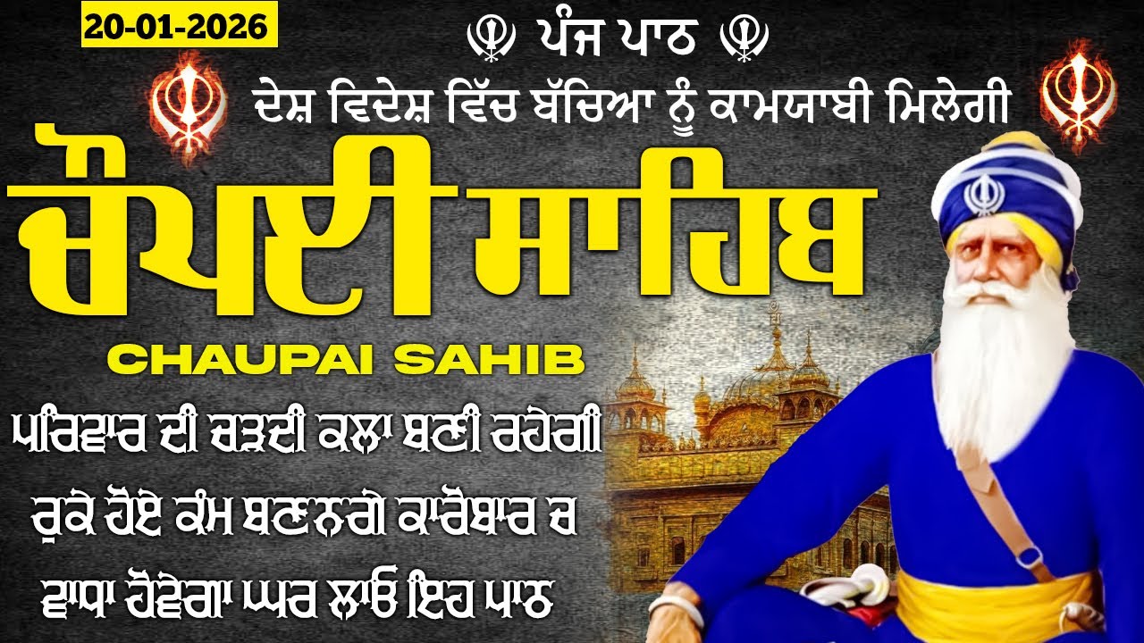 20 January 2026 Chaupai Sahib \ vol-67 \ ਧੰਨ ਦੀ ਪ੍ਰਾਪਤੀ ਲਈ ਘਰ ਲਾਓ \ ਚੌਪਈ ਸਾਹਿਬ \ Chopai Sahib Path