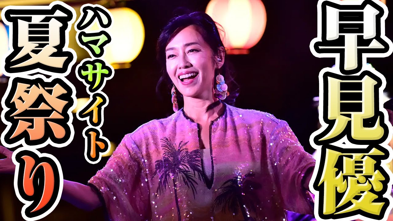 早見優 whith DJ KOO ハマサイトの夏祭り 2023.8.25