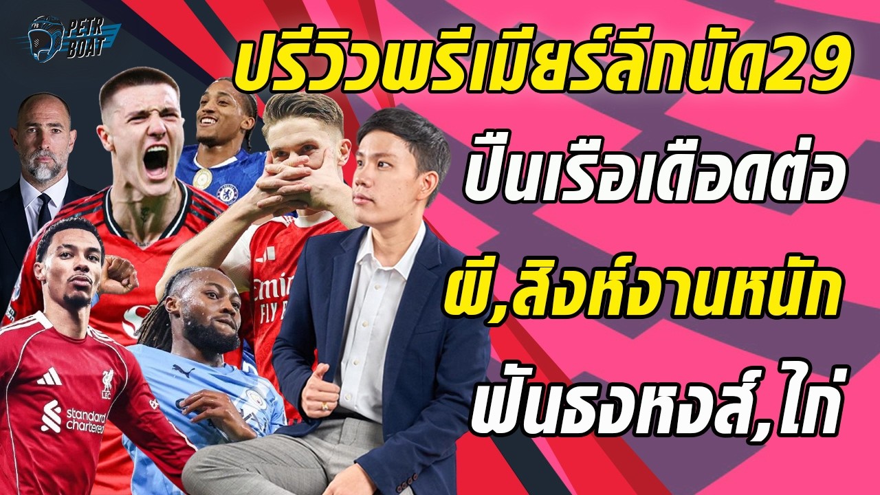 ปรีวิวพรีเมียร์ลีกนัด 29! ปืนเรือเดือดต่อ! ผีสิงห์งานหนัก! ฟันธงหงส์ไก่!
