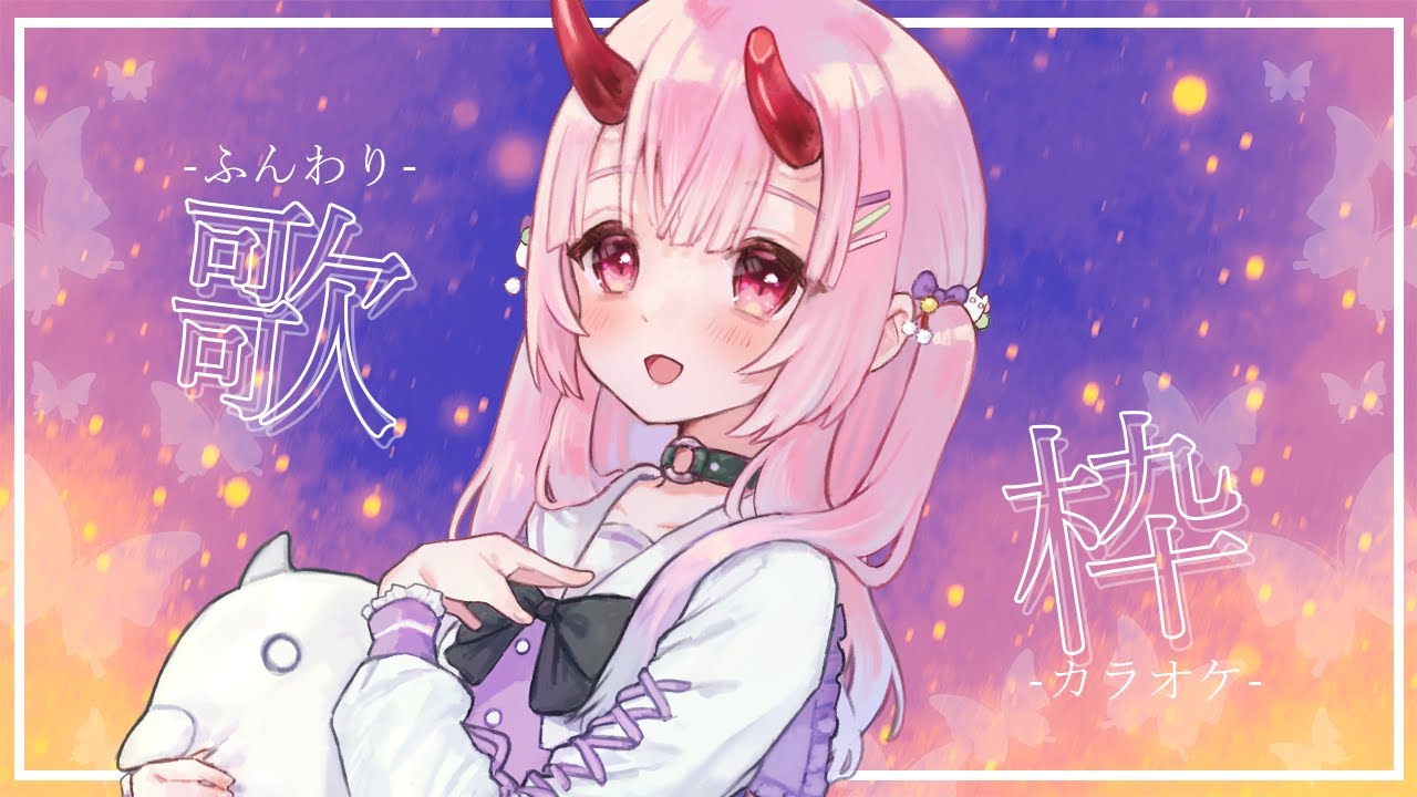 【歌な談】可愛い曲ってどんな曲？【カラオケJOYSOUND for STREAMER】