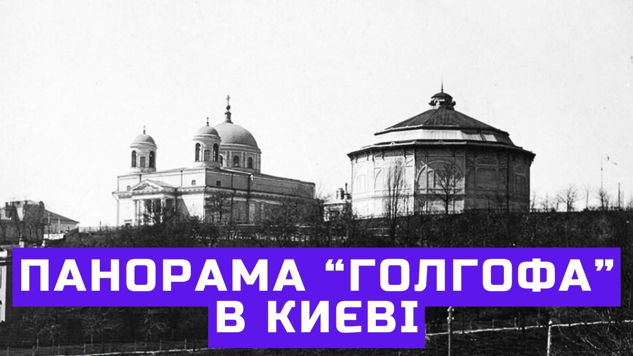 Київська панорама “Голгофа” — втрачений шедевр початку ХХ століття