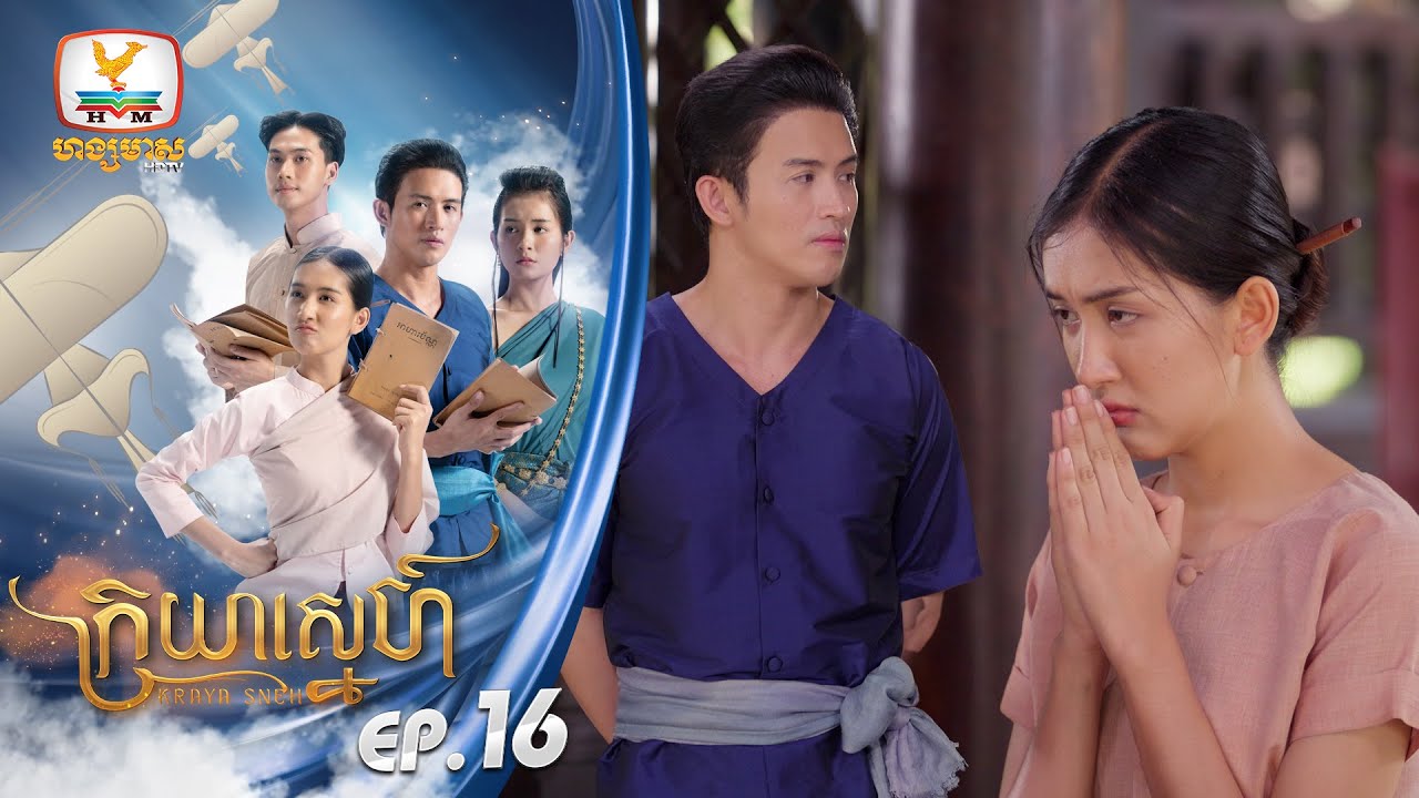 [Eng Sub] ក្រយាស្នេហ៍ Kraya Sneh | EP.16