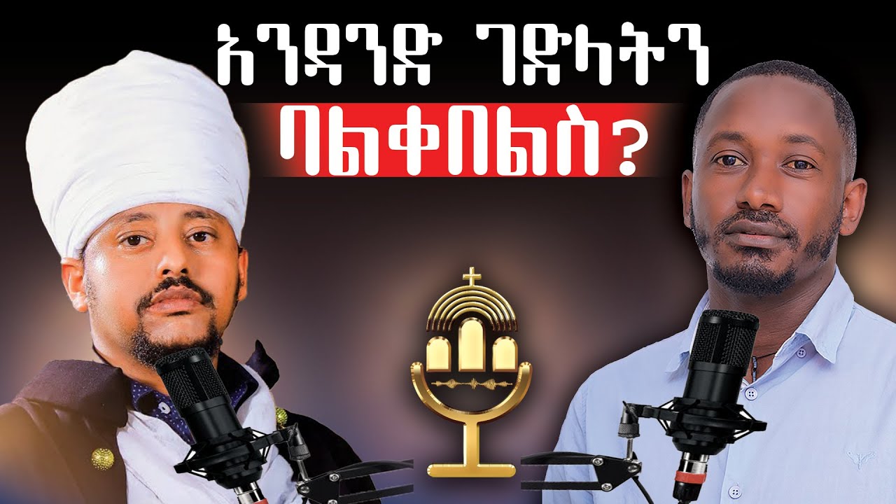 ሊቃነ ጳጳሳት ሽምግልና ይሄዳሉ?|ማርያም እናቱ ሆና ለምን ሞተች?|የእግዚአብሔር ዘር የትኛው ነው?#podcast #orthodox#2025@Betehage_Media