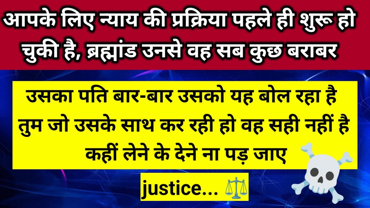 उसका पति बार-बार उसको यह बोल रहा है तुम जो उसके साथ कर रही हो वह सही नहीं ☠️।। Universe message 