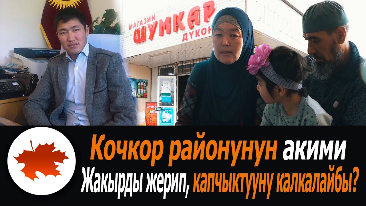 Кочкор районунун акими жакырды жерип, капчыктууну калкалайбы?