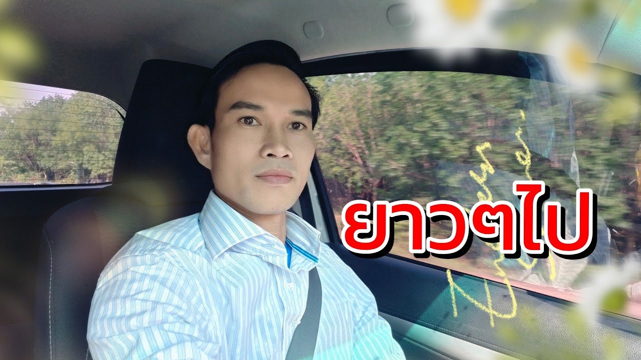 ยาวๆไป