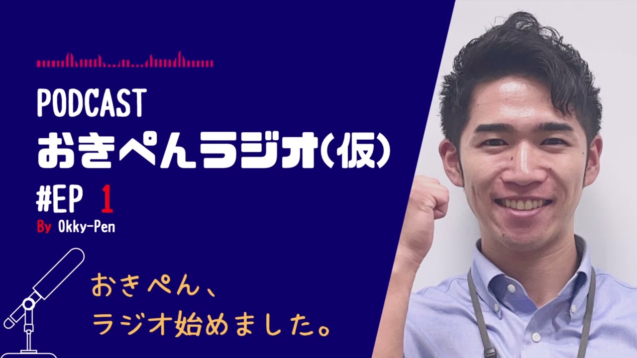 【ラジオ】#1元教員のおきぺん、ラジオ始めました！