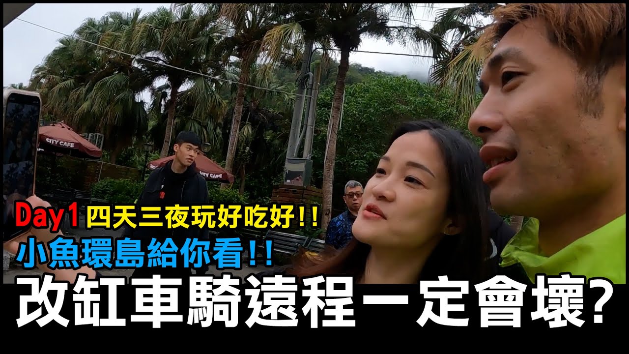 改缸車騎遠程一定會壞??小魚環島給你看!!四天三夜玩好吃好，DAY 1。