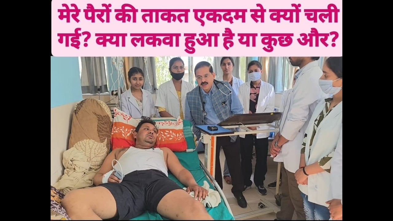 मेरे पैरों की ताकत एकदम से क्यों चली गई क्या #लकवा हुआ है या कुछ और? #guillainbarresyndrome #stroke