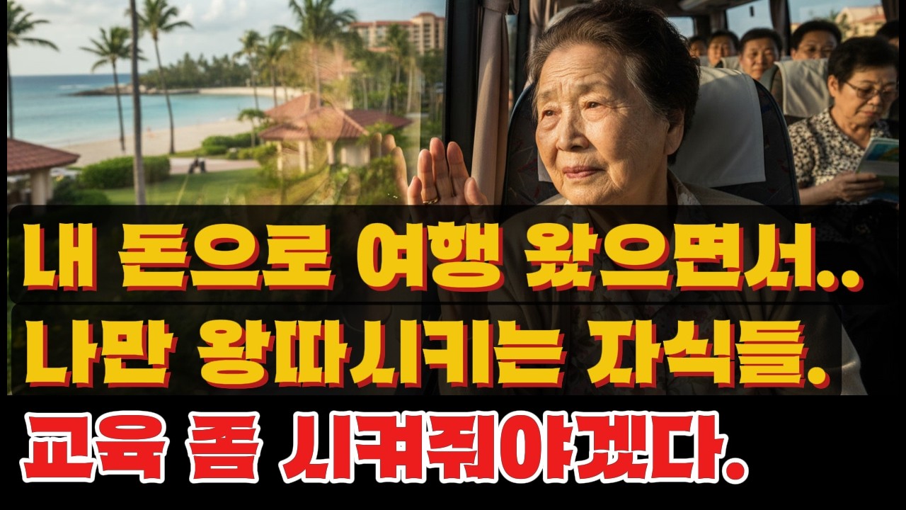 엄마는 필요할 때만 찾고, 여행 땐 따로? 결국 제가 선택한 인생 #사연 #인생사연 #가족갈등 #통쾌한반전 #라디오사연 #라디오드라마