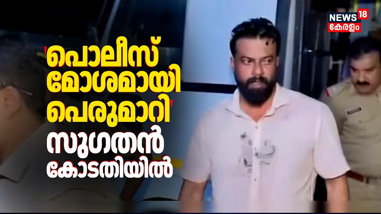 'പൊലീസ് വാഹനത്തിൽ വച്ച് മോശമായി പെരുമാറി'; സുഗതനെ കോടതിയിൽ ഹാജരാക്കി |BJP Councillor Sugathan Arrest