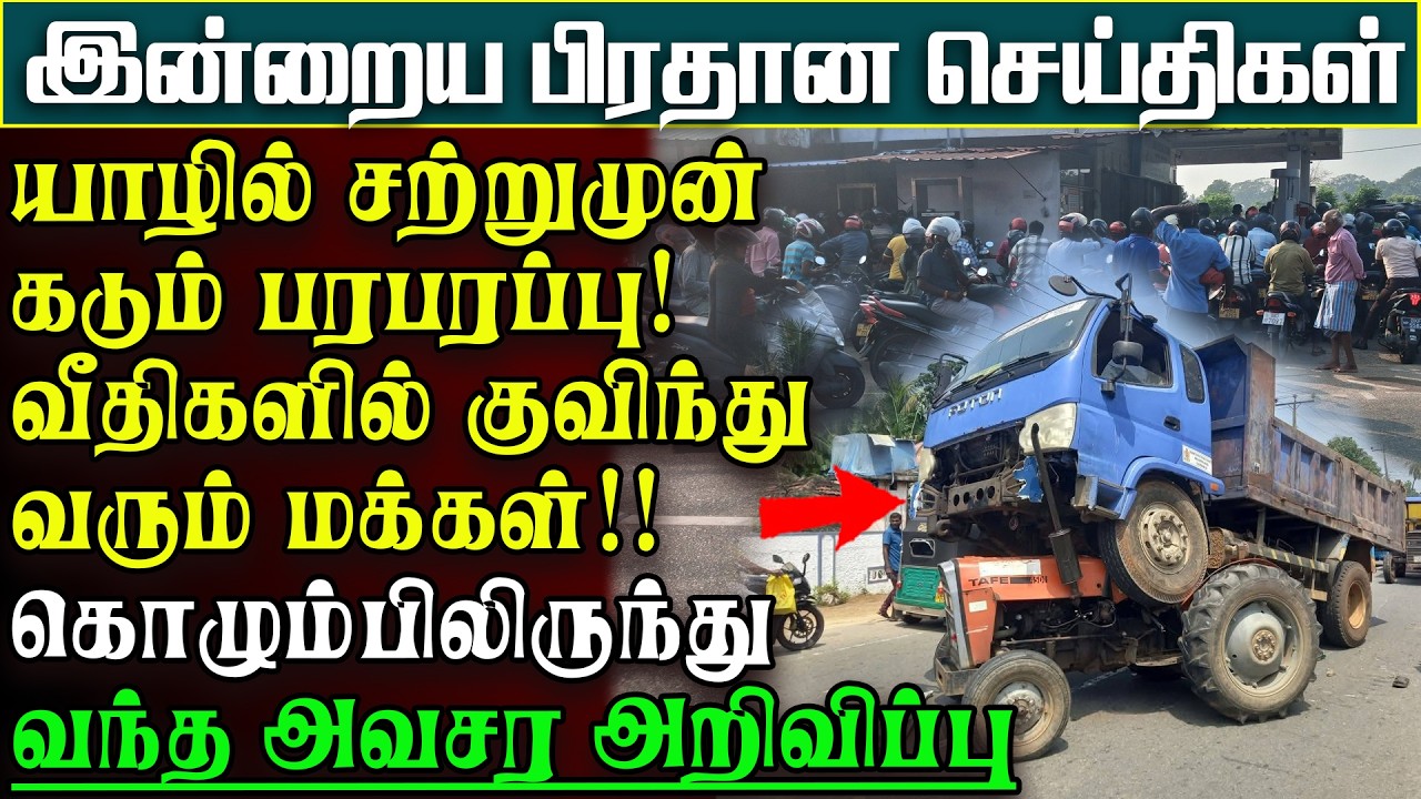 தமிழர் பகுதிகளில் சற்றுமுன்கடும்பரபரப்பு- கொழும்பிலிருந்து கசிந்ததகவலால் வந்த நிலை | பிரதானசெய்திகள்