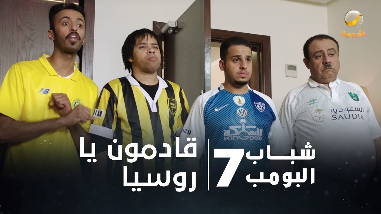 مسلسل شباب البومب 7 - الحلقة السادسة والعشرون 