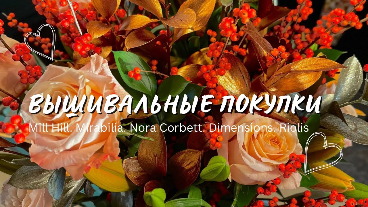 Вышивка крестом 20. Вышивальные покупки. Mill Hill. Dimensions. Mirabilia. Riolis 