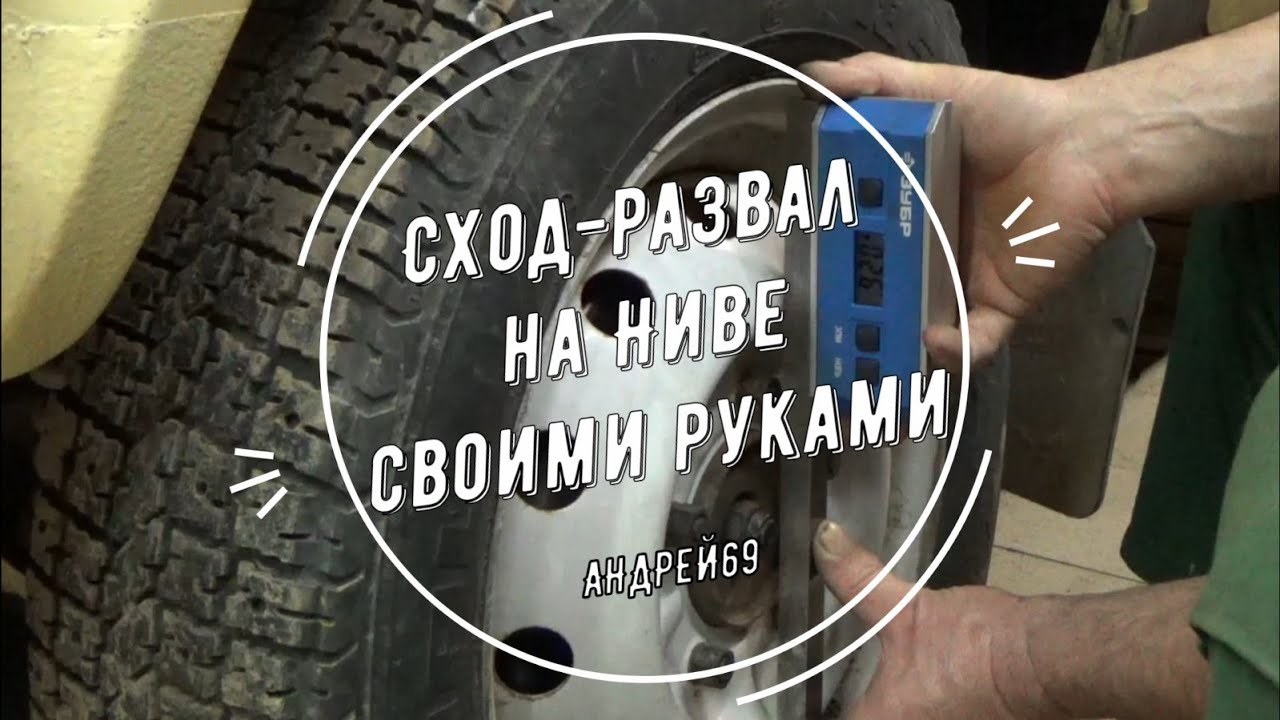 Сход развал на Ниве своими руками