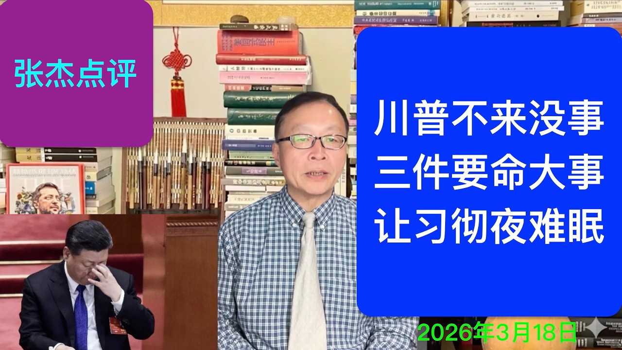 三件大事真要命 习彻夜难眠谁又要倒大霉？